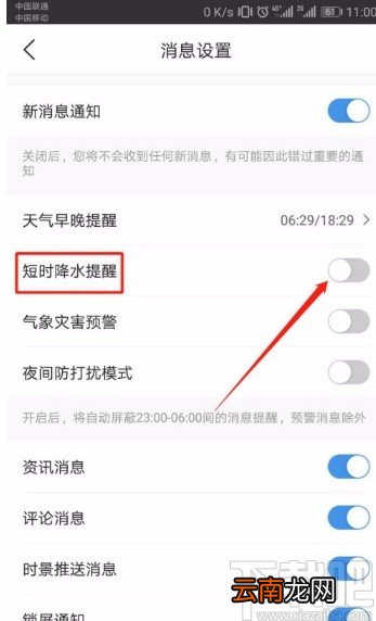 墨迹天气APP开启短时降水提醒的方法
