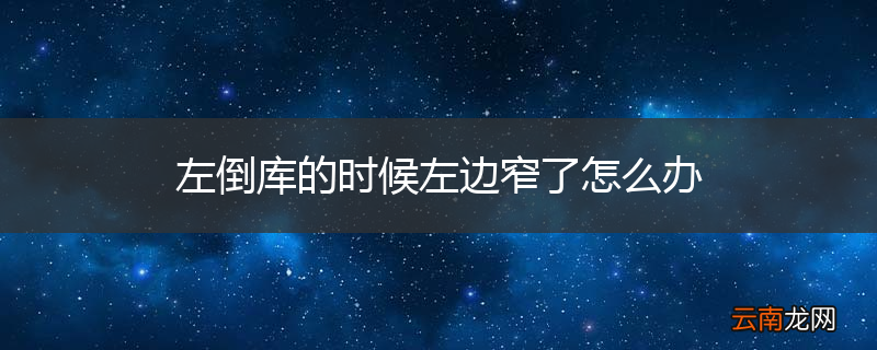 左倒库的时候左边窄了怎么办