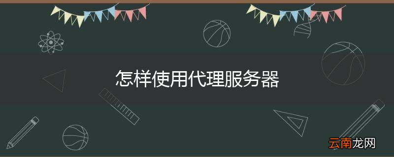 怎样使用代理服务器