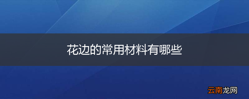 花边的常用材料有哪些