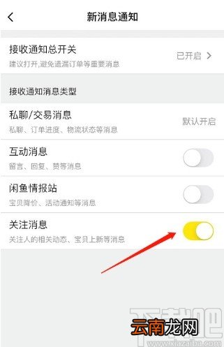 闲鱼APP取消关注消息通知的方法