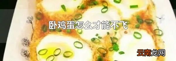 卧鸡蛋怎么才能不飞