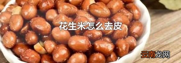 花生米怎么去皮