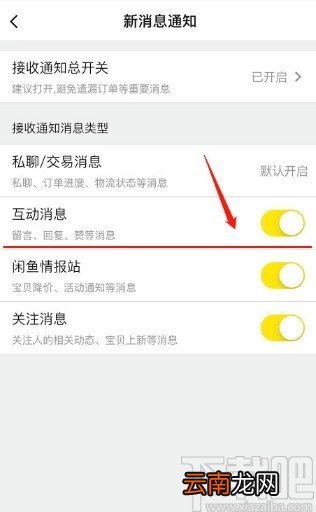 闲鱼APP关闭互动消息通知的方法