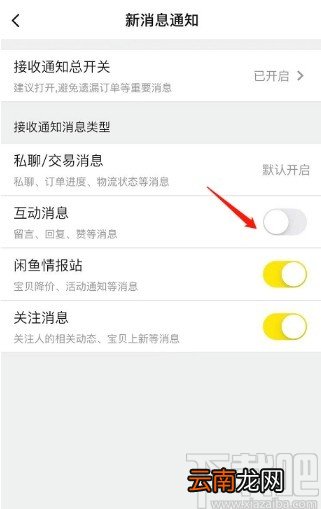 闲鱼APP关闭互动消息通知的方法