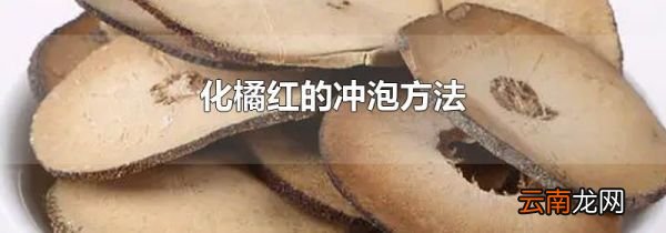 化橘红的冲泡方法