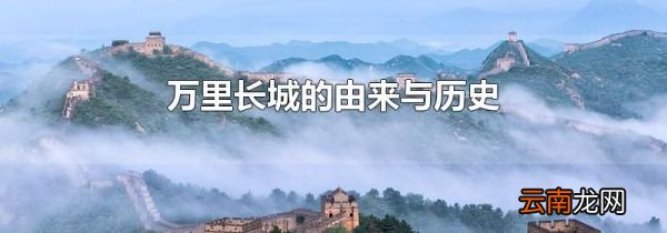万里长城的由来与历史