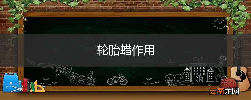 轮胎蜡作用