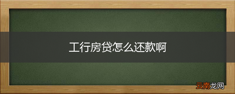工行房贷怎么还款啊