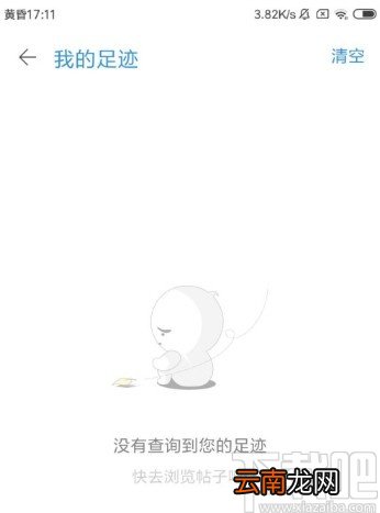 天涯社区APP清空足迹的操作方法