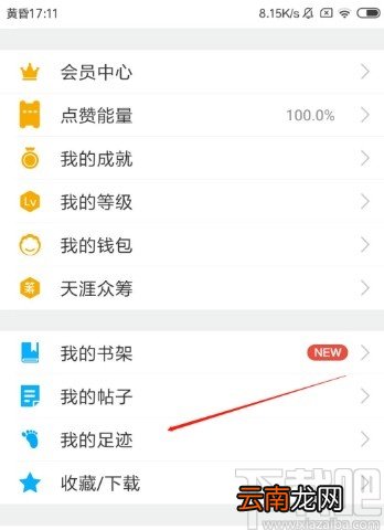 天涯社区APP清空足迹的操作方法