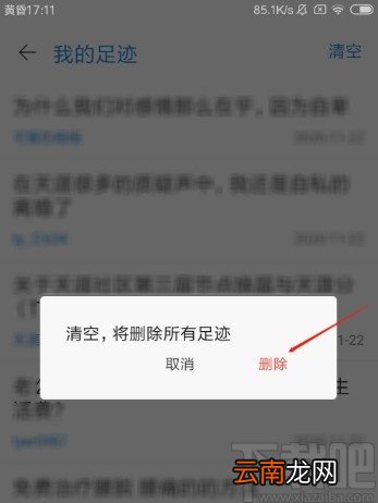 天涯社区APP清空足迹的操作方法
