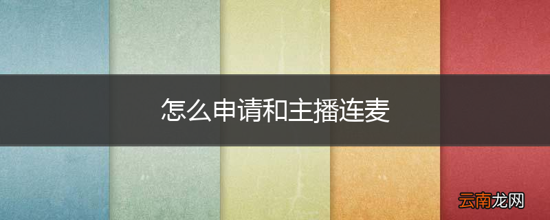 怎么申请和主播连麦