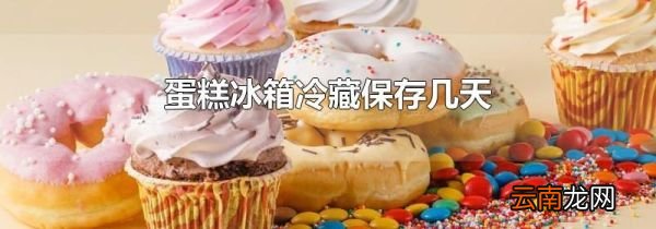 蛋糕冰箱冷藏保存几天