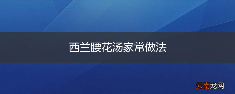 西兰腰花汤家常做法
