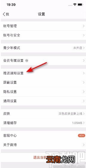 微博APP开启微博热点通知的方法