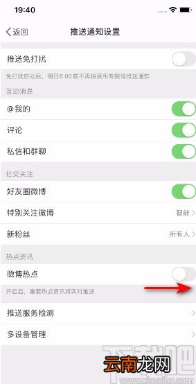 微博APP开启微博热点通知的方法