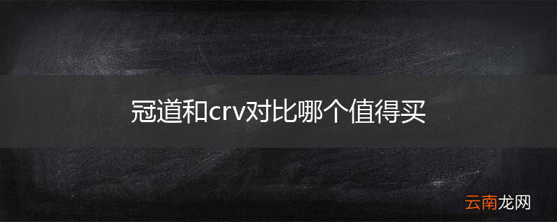冠道和crv对比哪个值得买