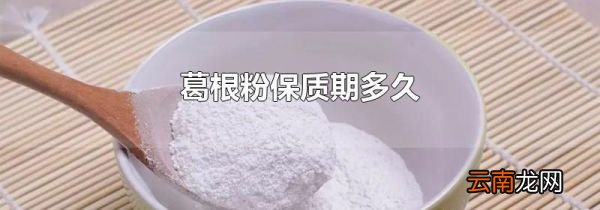 葛根粉保质期多久