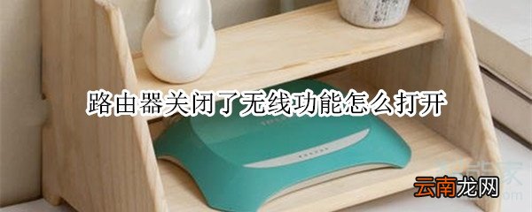 路由器关闭了无线功能怎么打开