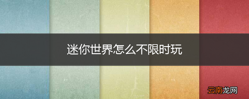 迷你世界怎么不限时玩