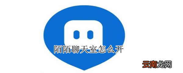 陌陌聊天室怎么开