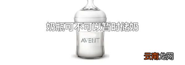 奶瓶可不可以暂时储奶