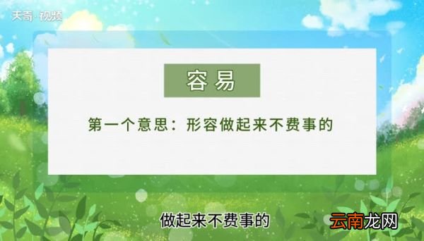 容易的意思，容易的解释