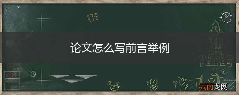 论文怎么写前言举例