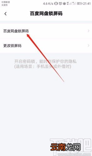 百度网盘APP关闭锁屏码的方法