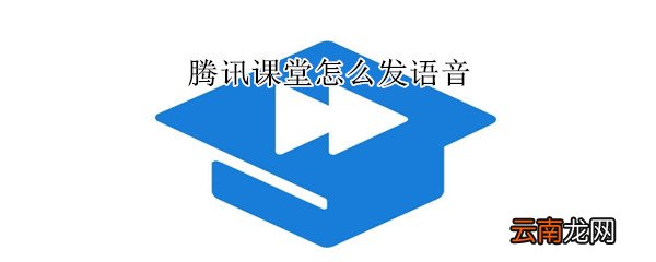 腾讯课堂怎么发语音