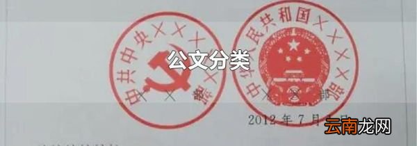 公文分类