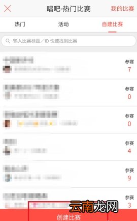 唱吧创建比赛教程