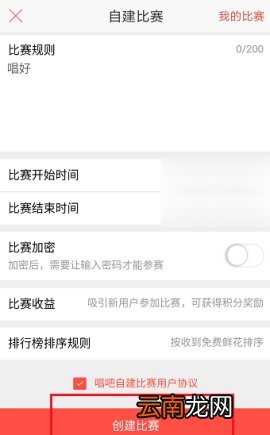 唱吧创建比赛教程