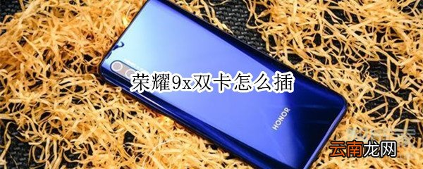 荣耀9x双卡怎么插