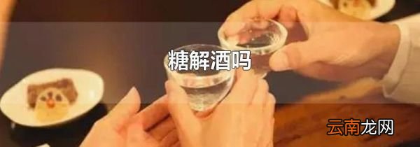 糖解酒吗