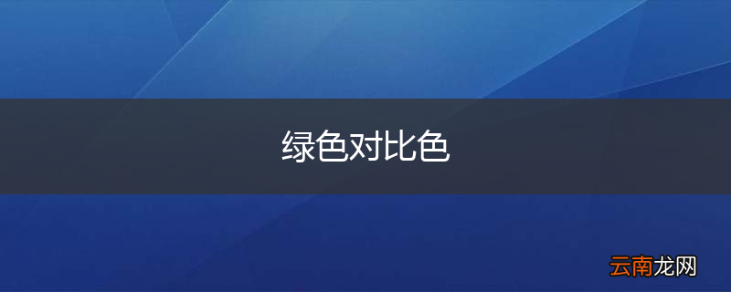 绿色对比色
