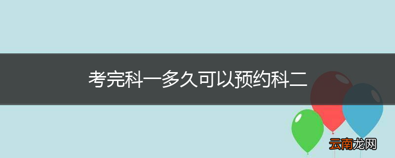 考完科一多久可以预约科二