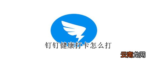 钉钉健康打卡怎么打