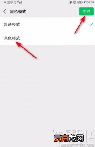 微信APP设置成深色模式的方法