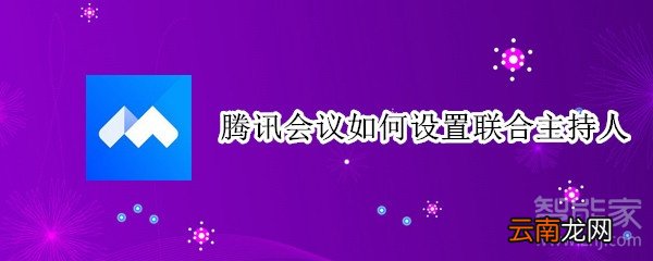 腾讯会议如何设置联合主持人