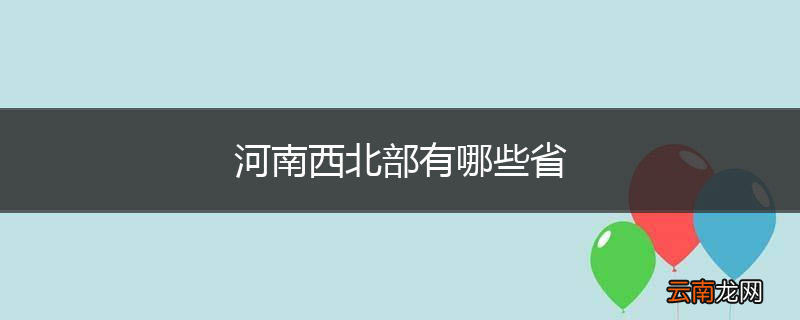 河南西北部有哪些省