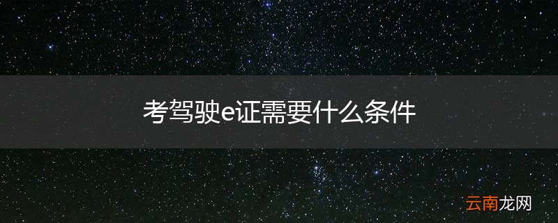考驾驶e证需要什么条件