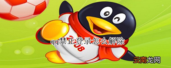 qq禁止登录怎么解除