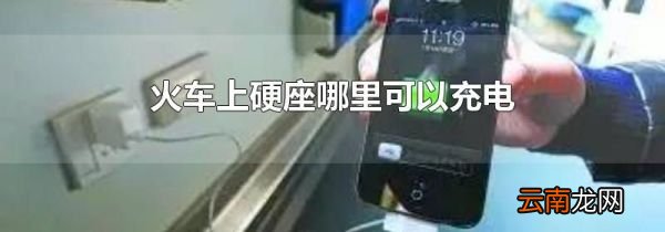 火车上硬座哪里可以充电