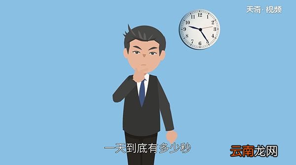 一天有多少秒