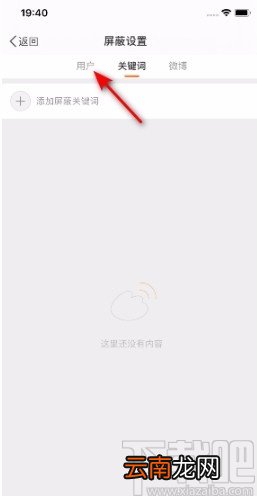 微博APP屏蔽用户的方法