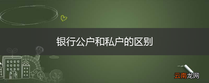 银行公户和私户的区别