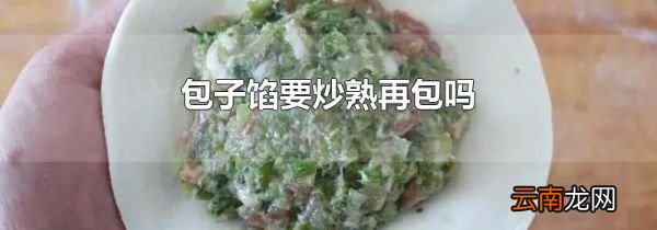 包子馅要炒熟再包吗