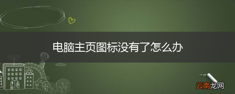 电脑主页图标没有了怎么办